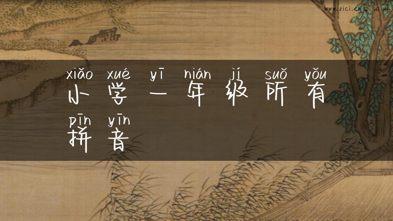 小学一年级所有拼音