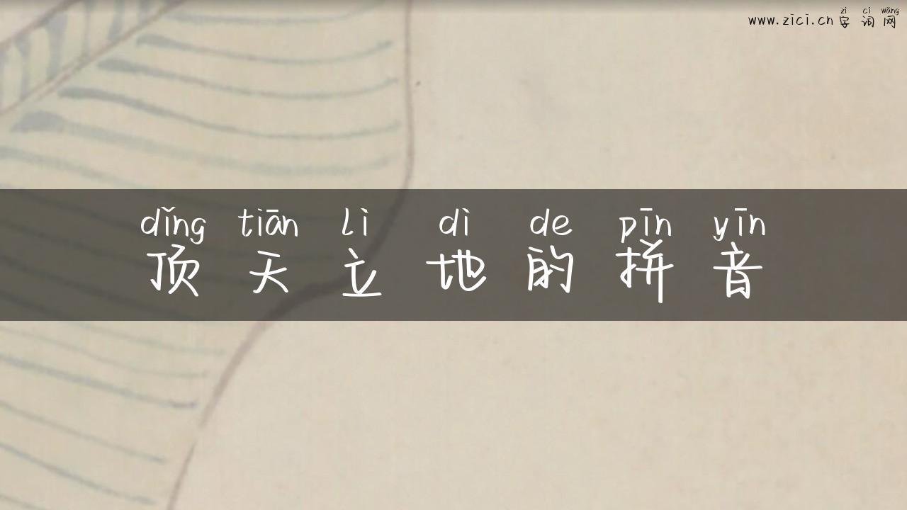 顶天立地的拼音