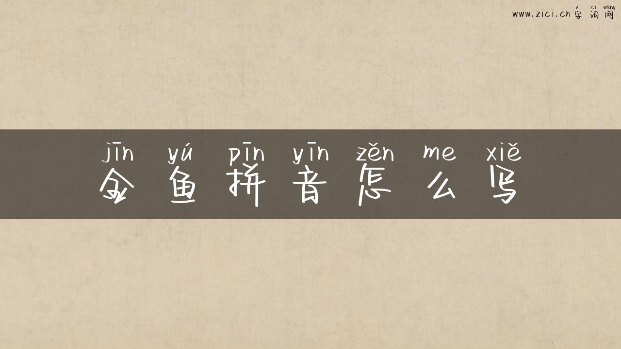 金鱼拼音怎么写