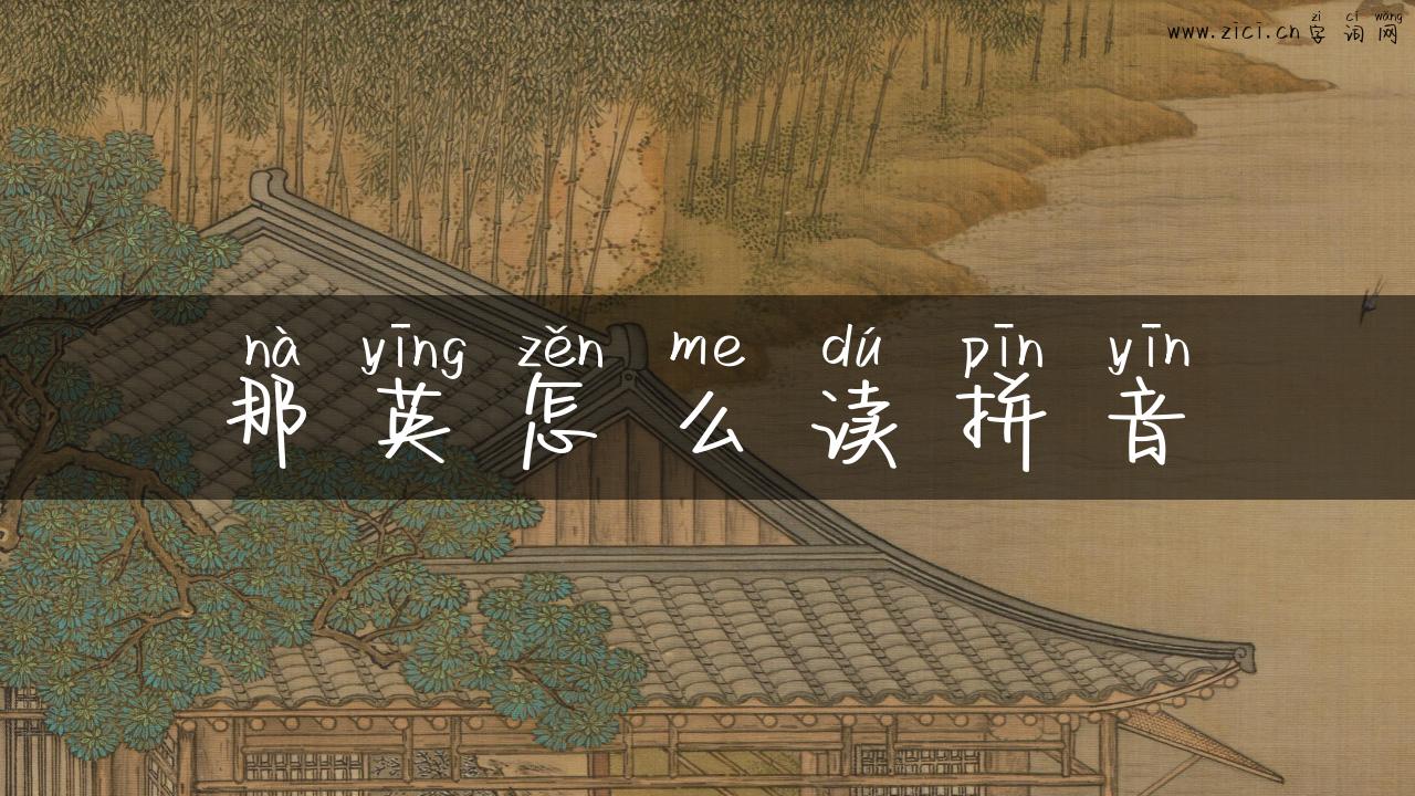 那英怎么读拼音