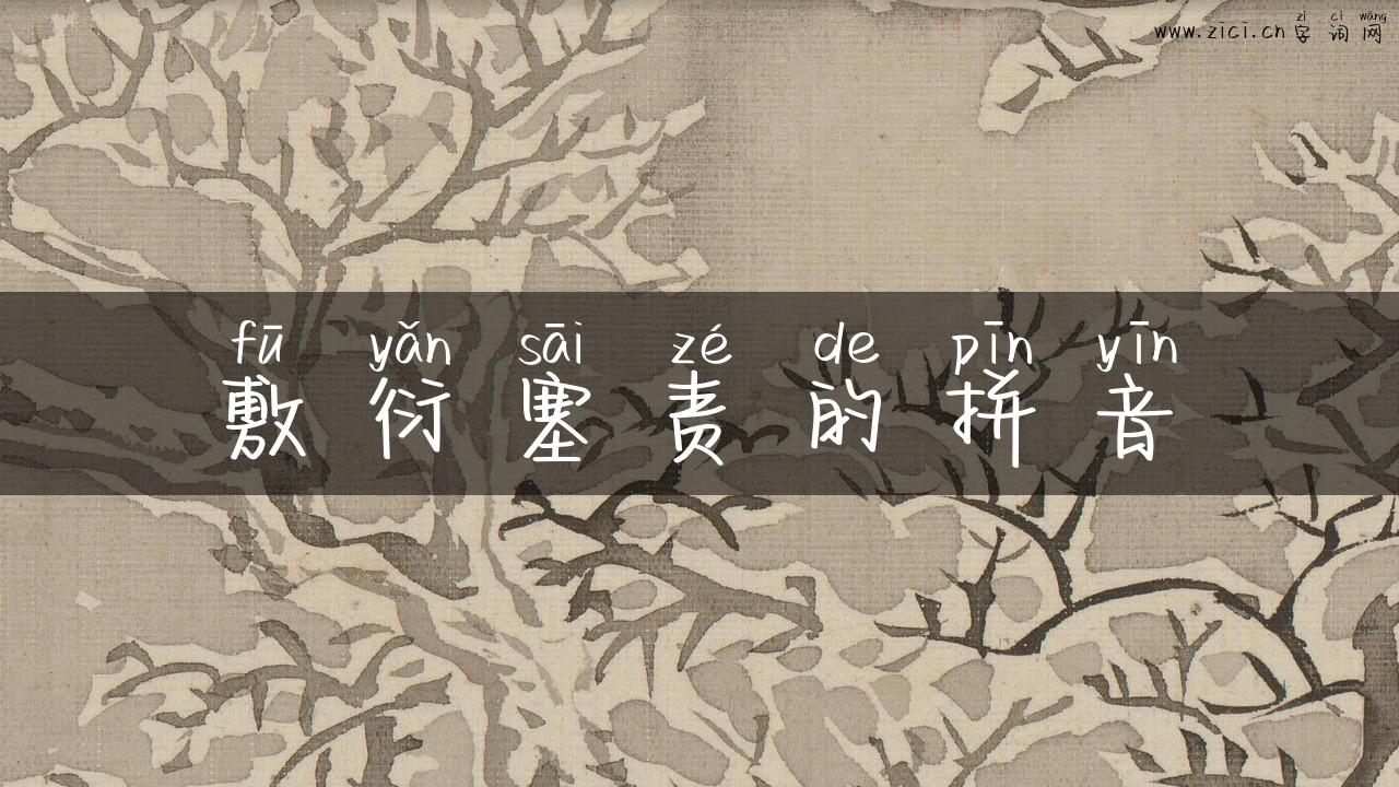 敷衍塞责的拼音