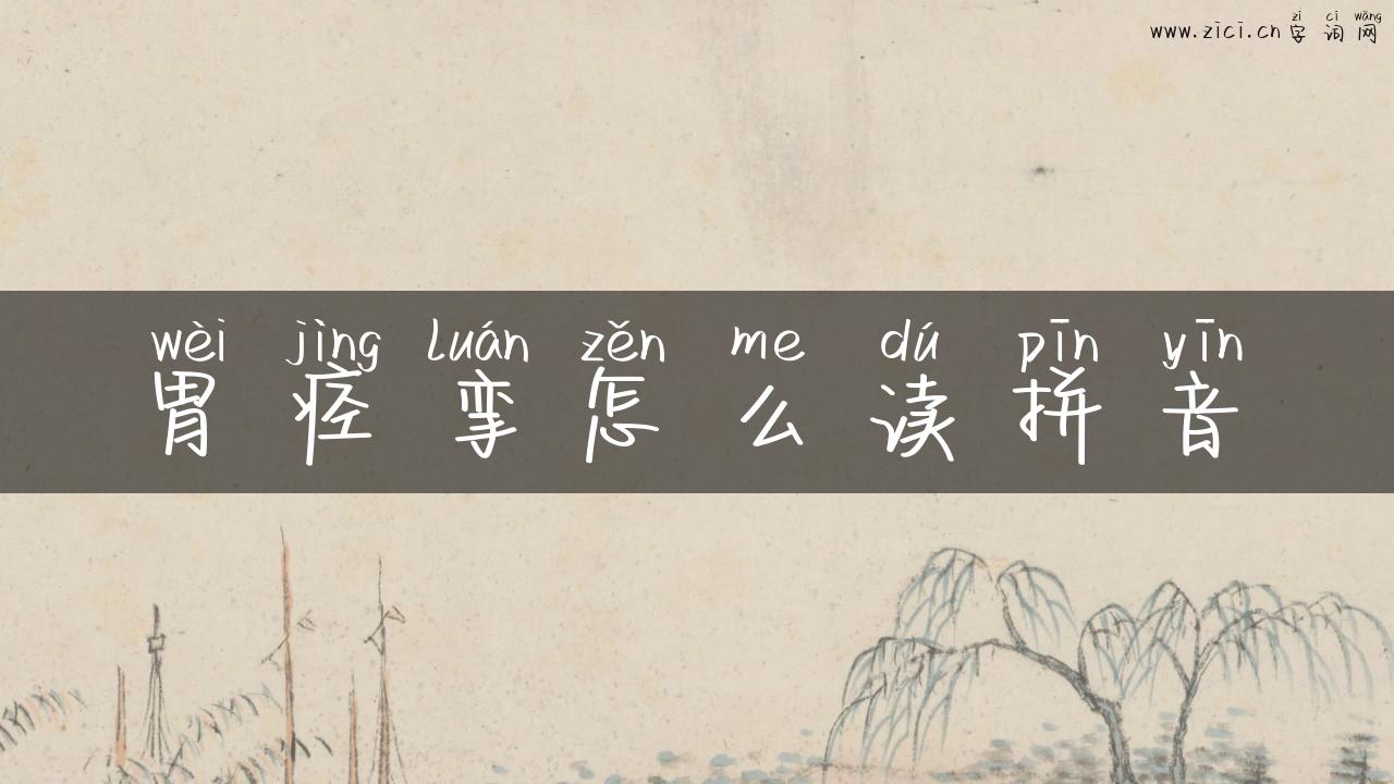 胃痉挛怎么读拼音