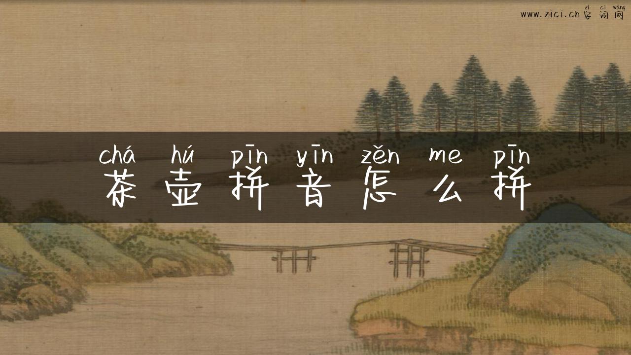 茶壶拼音怎么拼