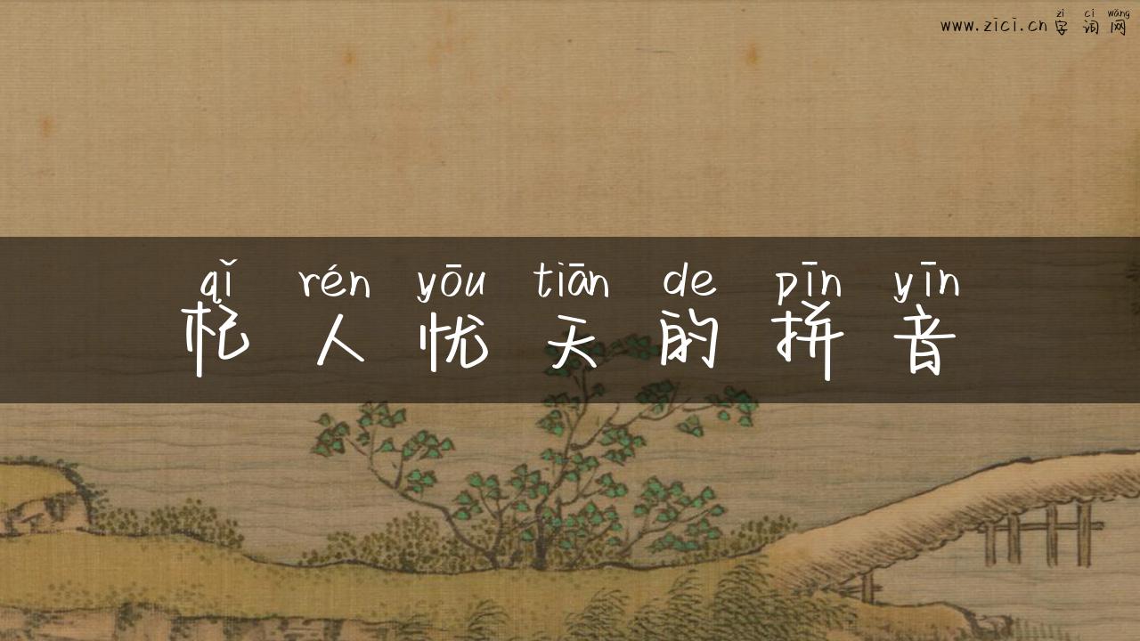 杞人忧天的拼音