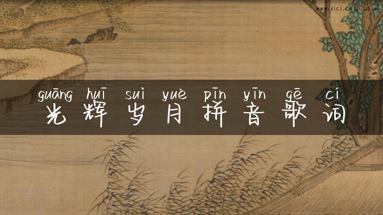 光辉岁月拼音歌词