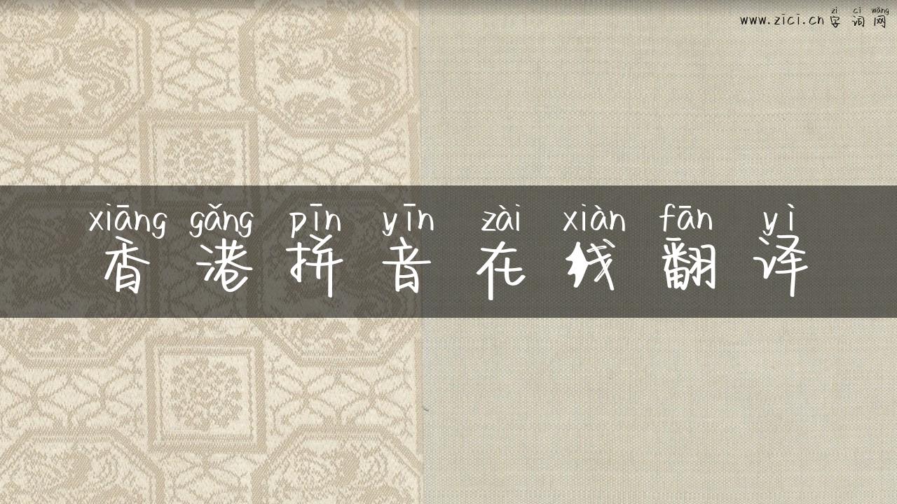香港拼音在线翻译