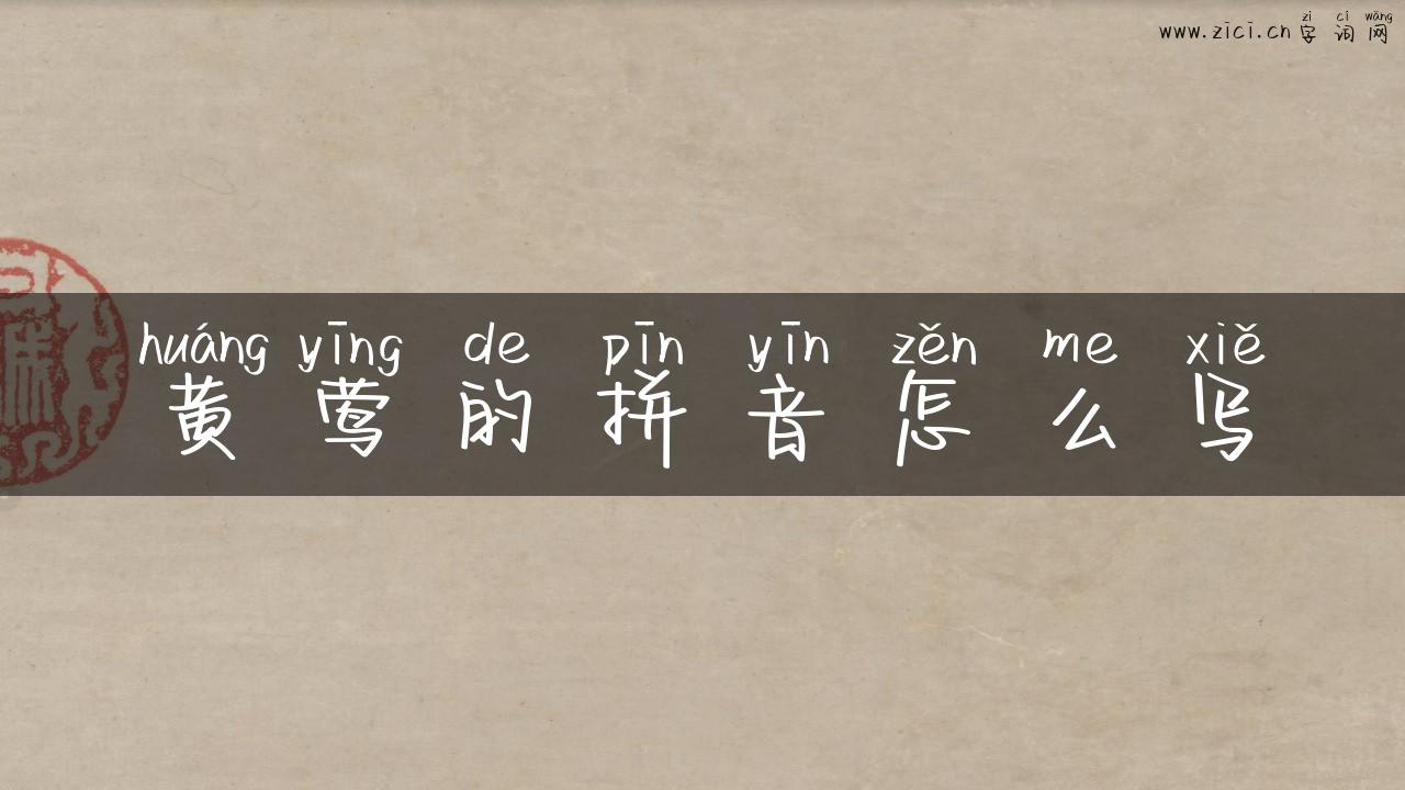 黄莺的拼音怎么写