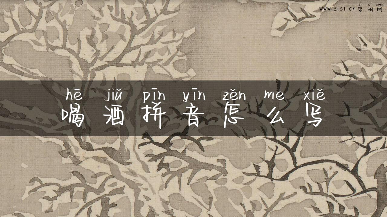 喝酒拼音怎么写