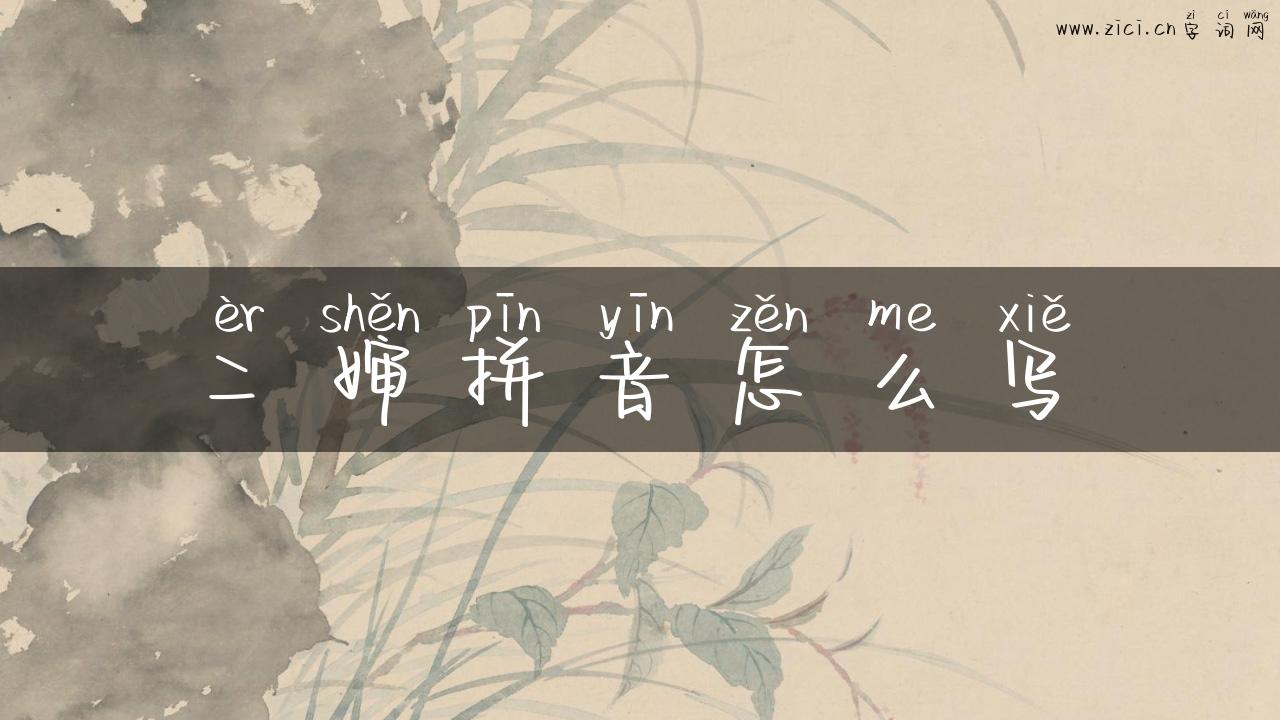 二婶拼音怎么写