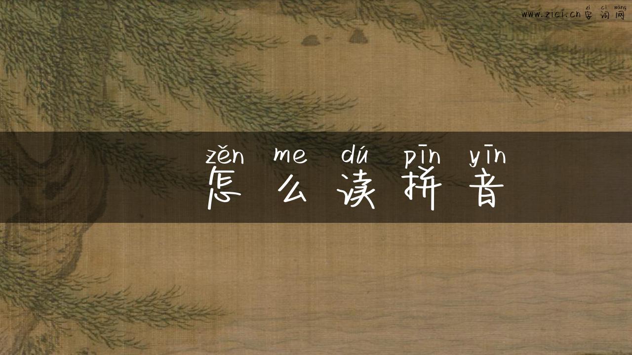 茓怎么读拼音