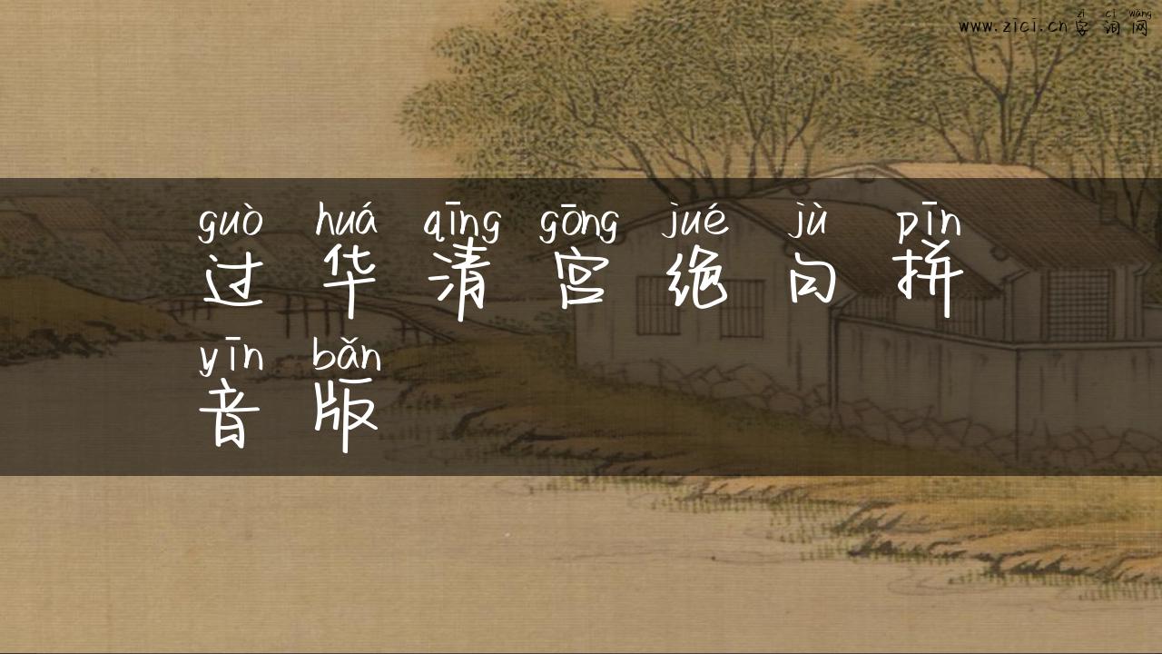 过华清宫绝句拼音版