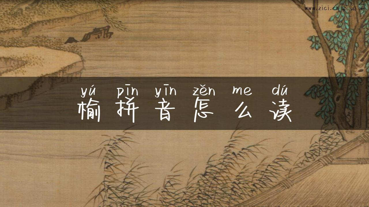 榆拼音怎么读