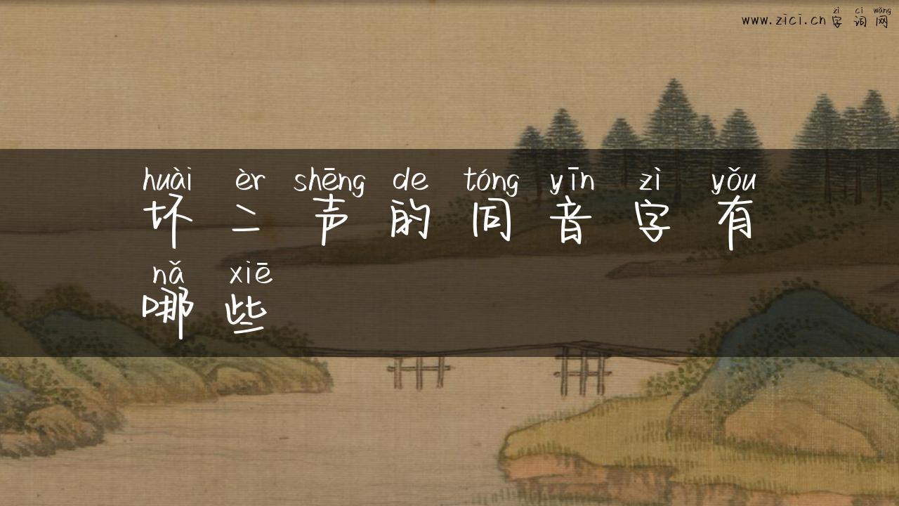 坏二声的同音字有哪些