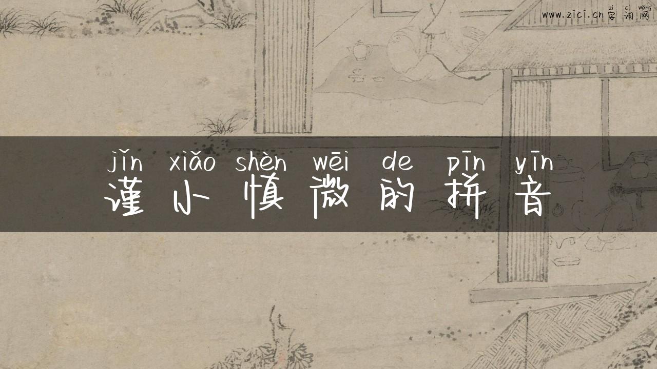 谨小慎微的拼音