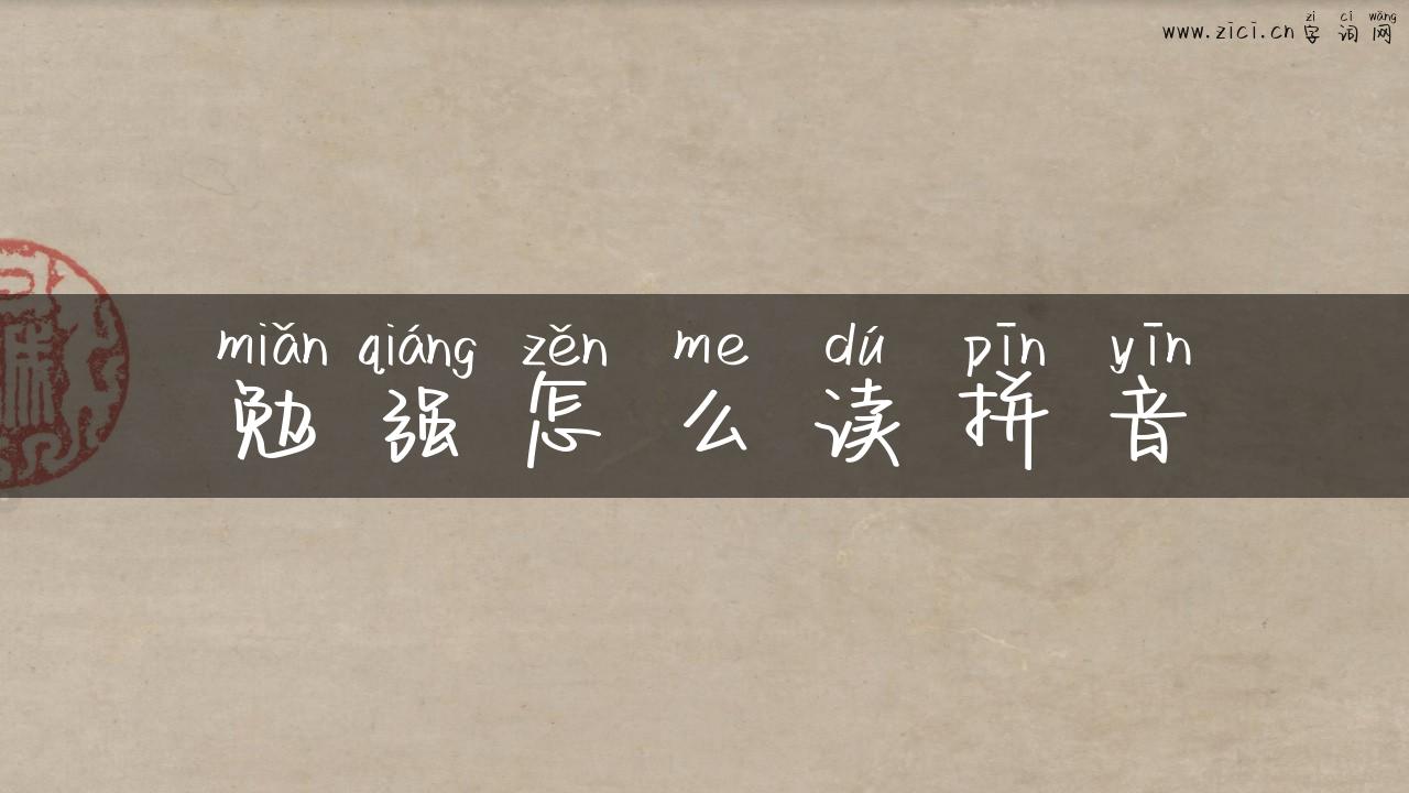 勉强怎么读拼音