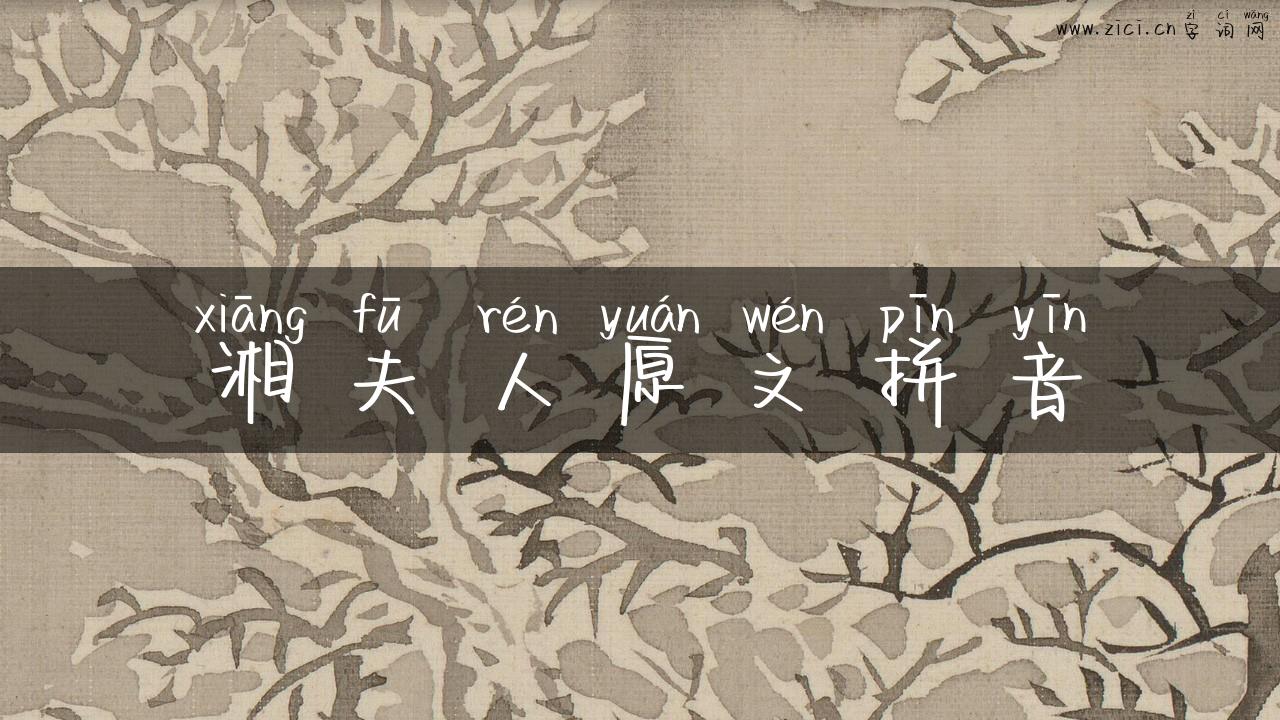 湘夫人原文拼音