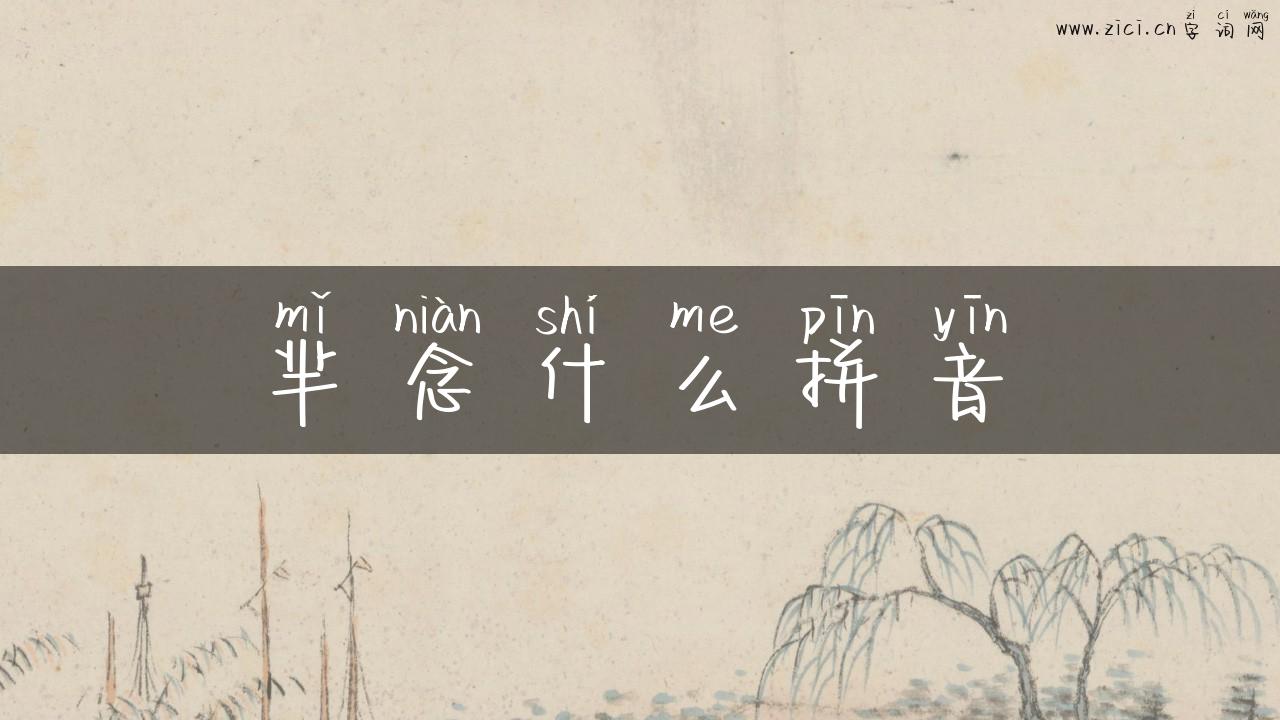 芈念什么拼音