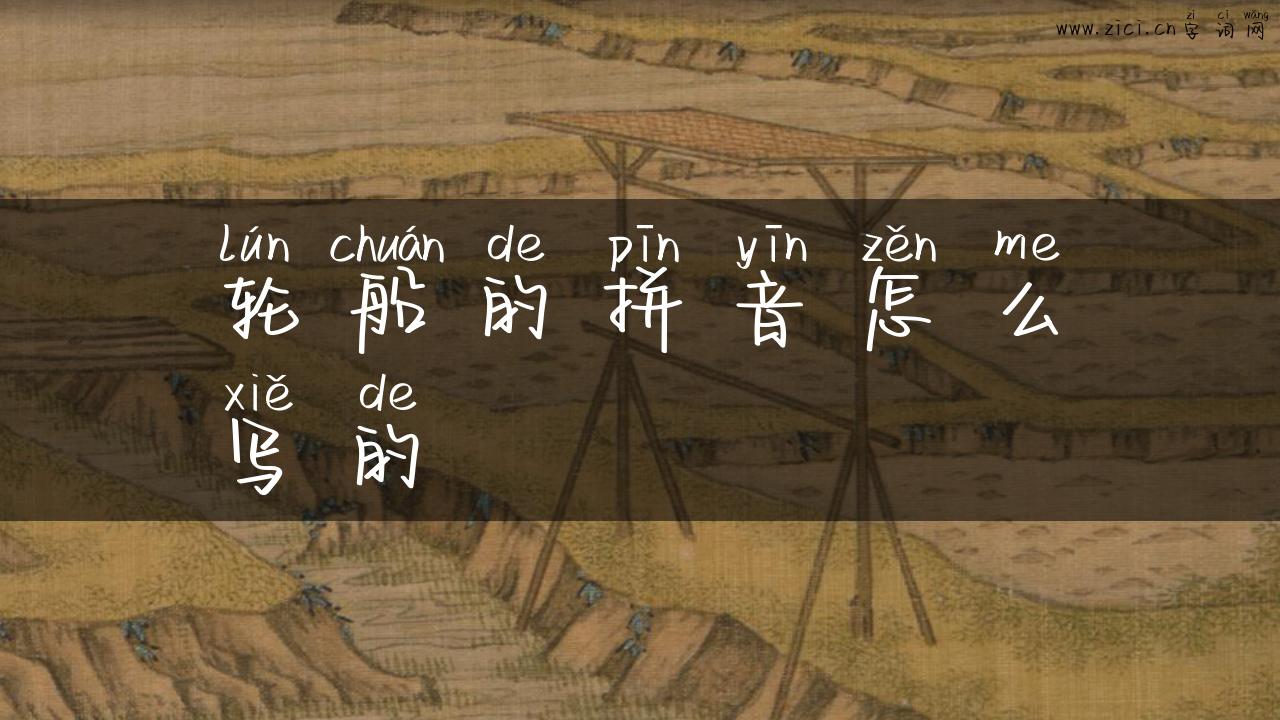 轮船的拼音怎么写的