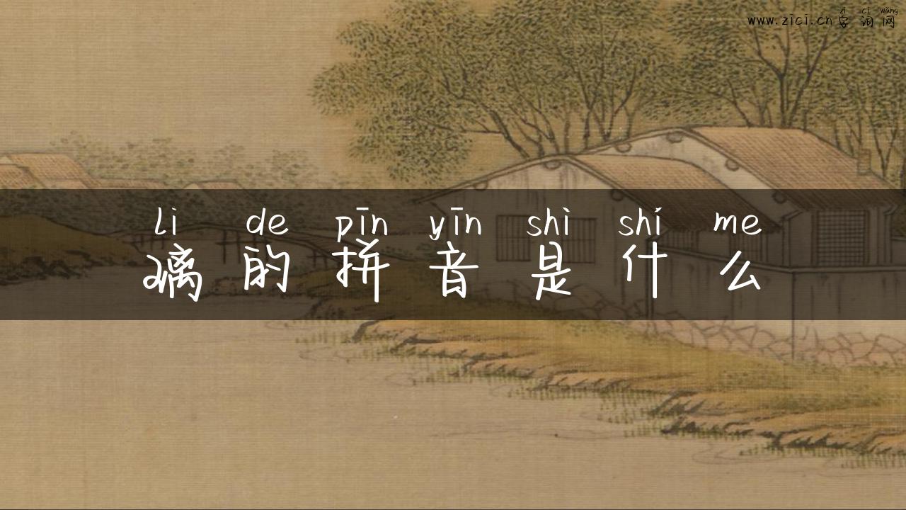 璃的拼音是什么