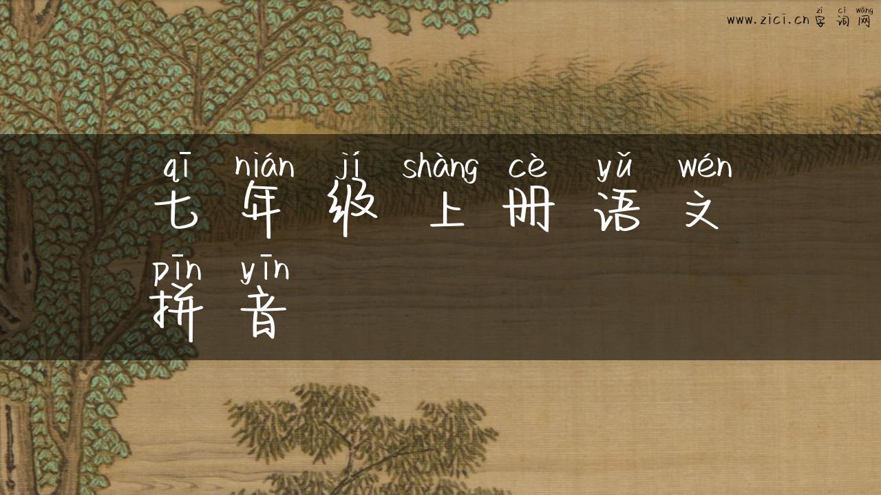 七年级上册语文拼音