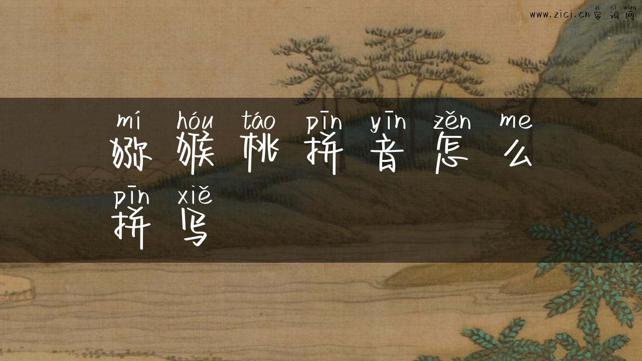 猕猴桃拼音怎么拼写