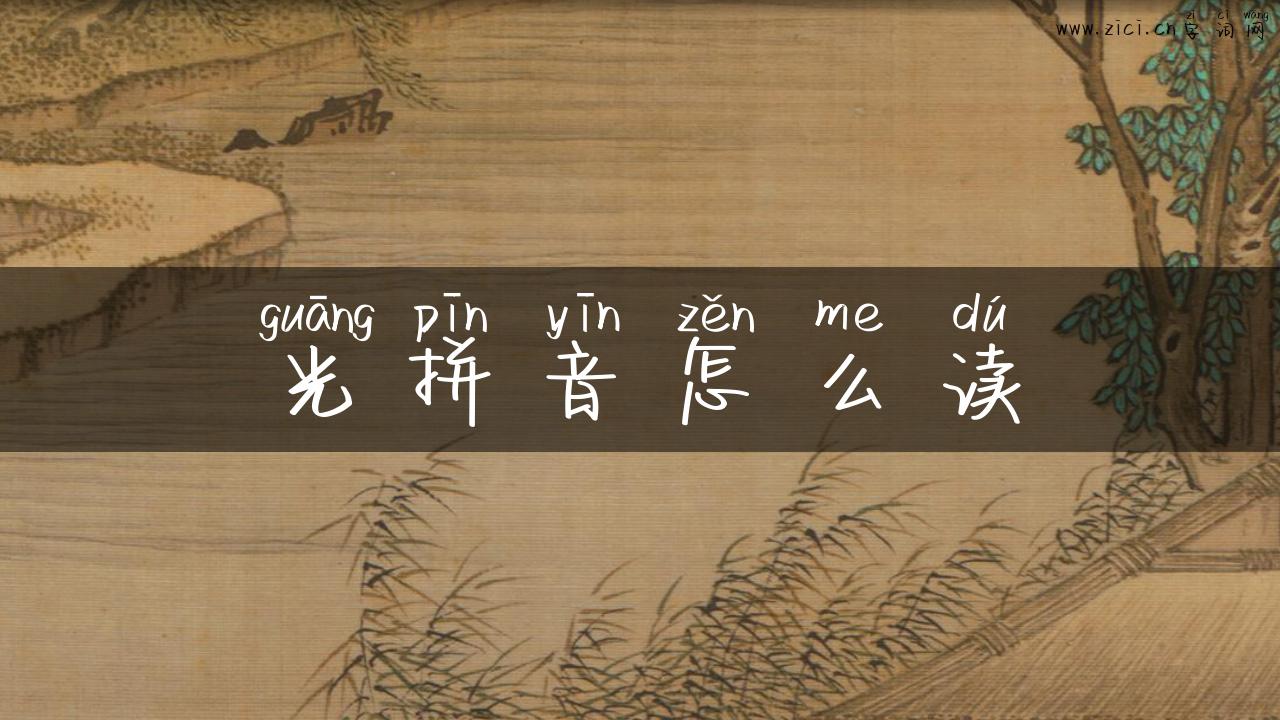 光拼音怎么读