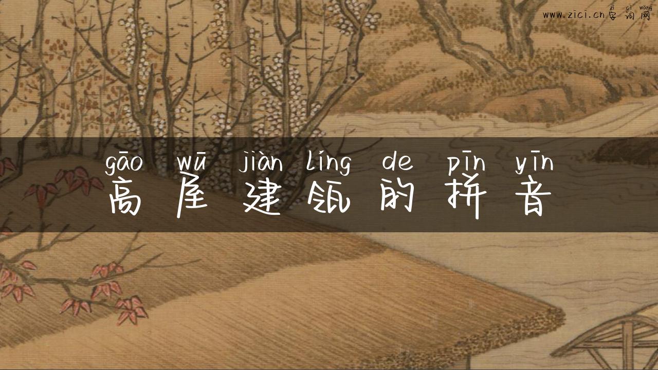 高屋建瓴的拼音