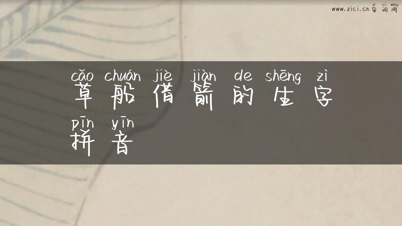 草船借箭的生字拼音