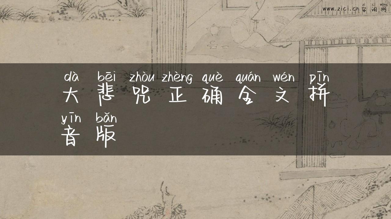 大悲咒正确全文拼音版