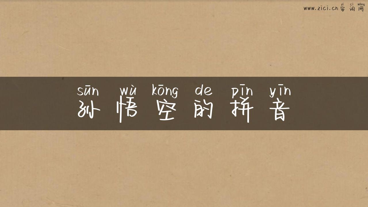 孙悟空的拼音