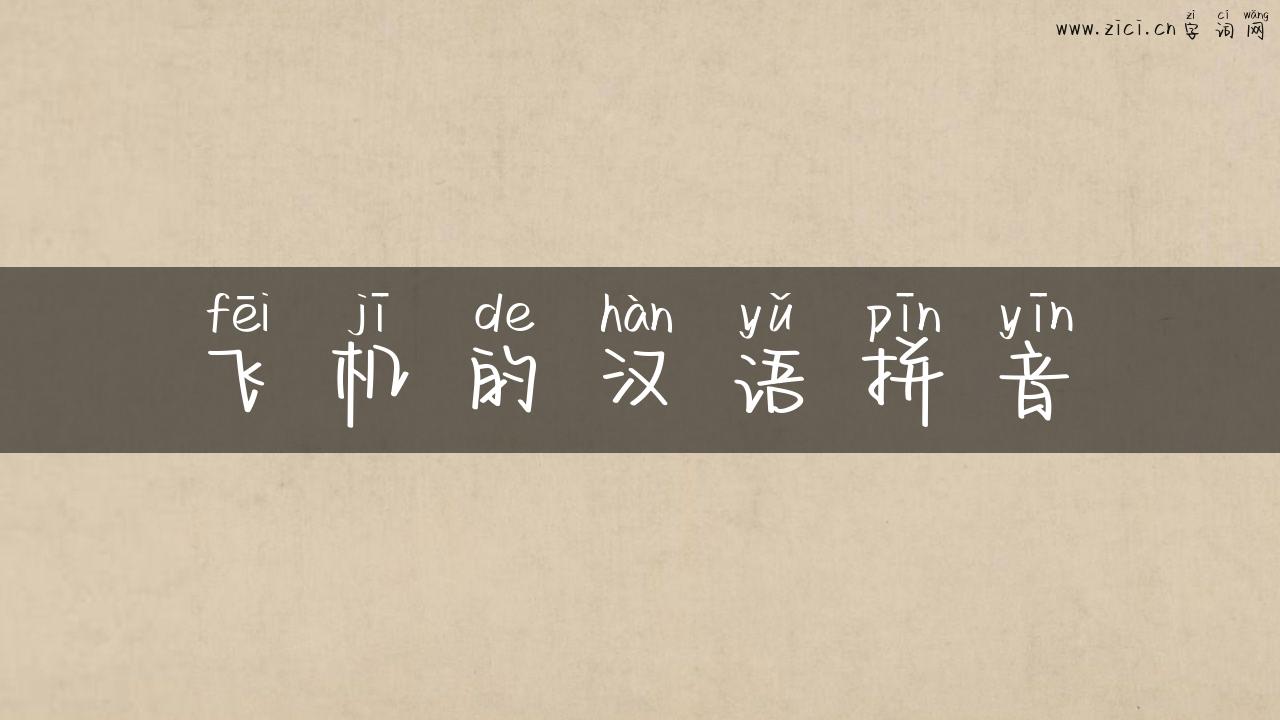 飞机的汉语拼音