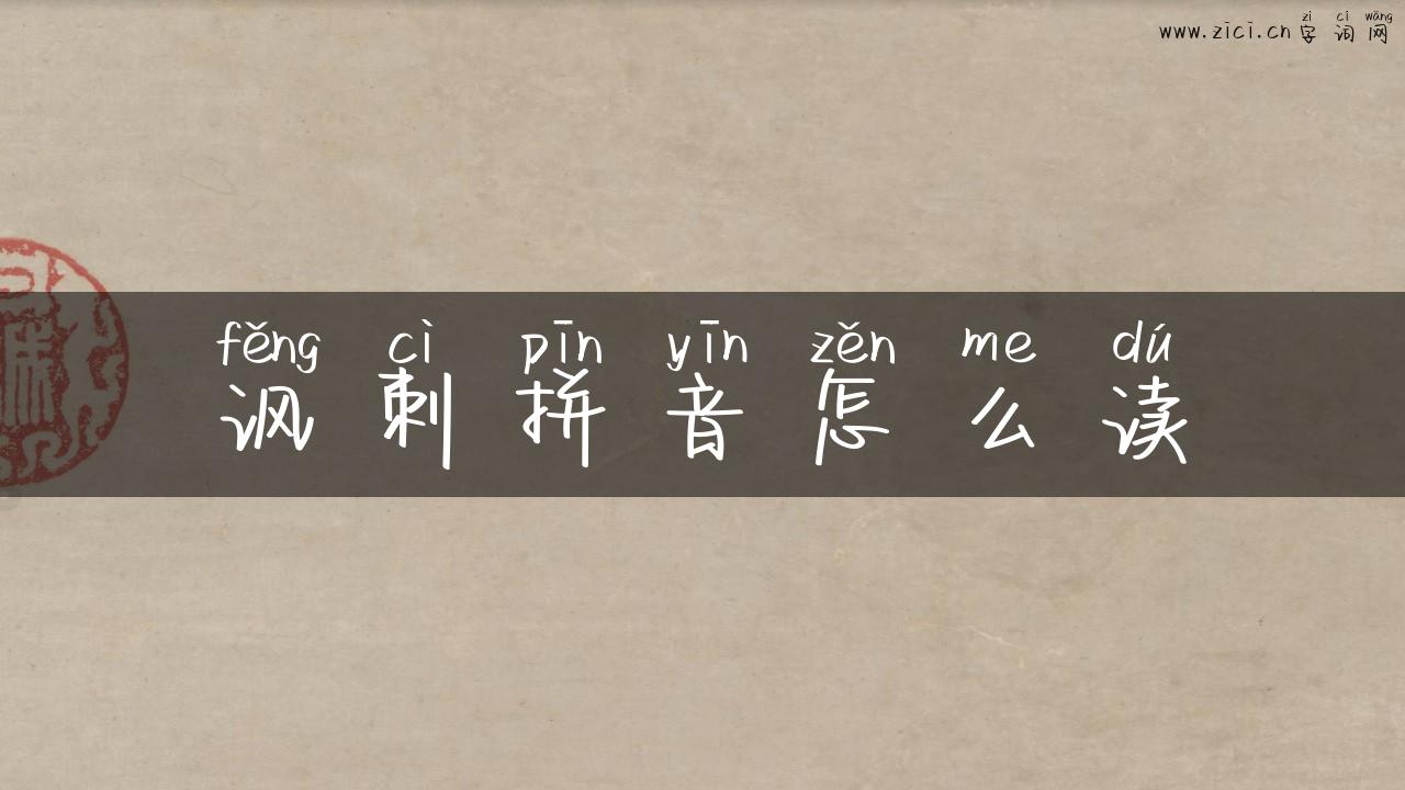 讽刺拼音怎么读