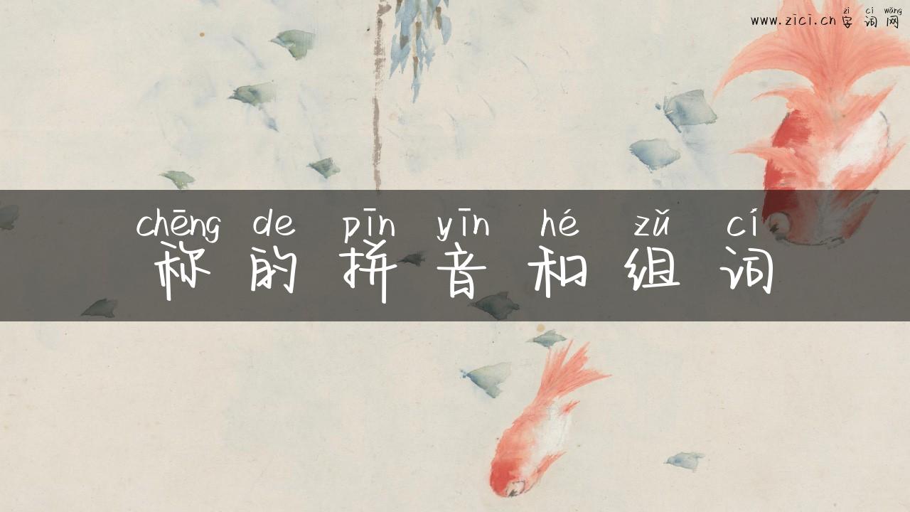 称的拼音和组词