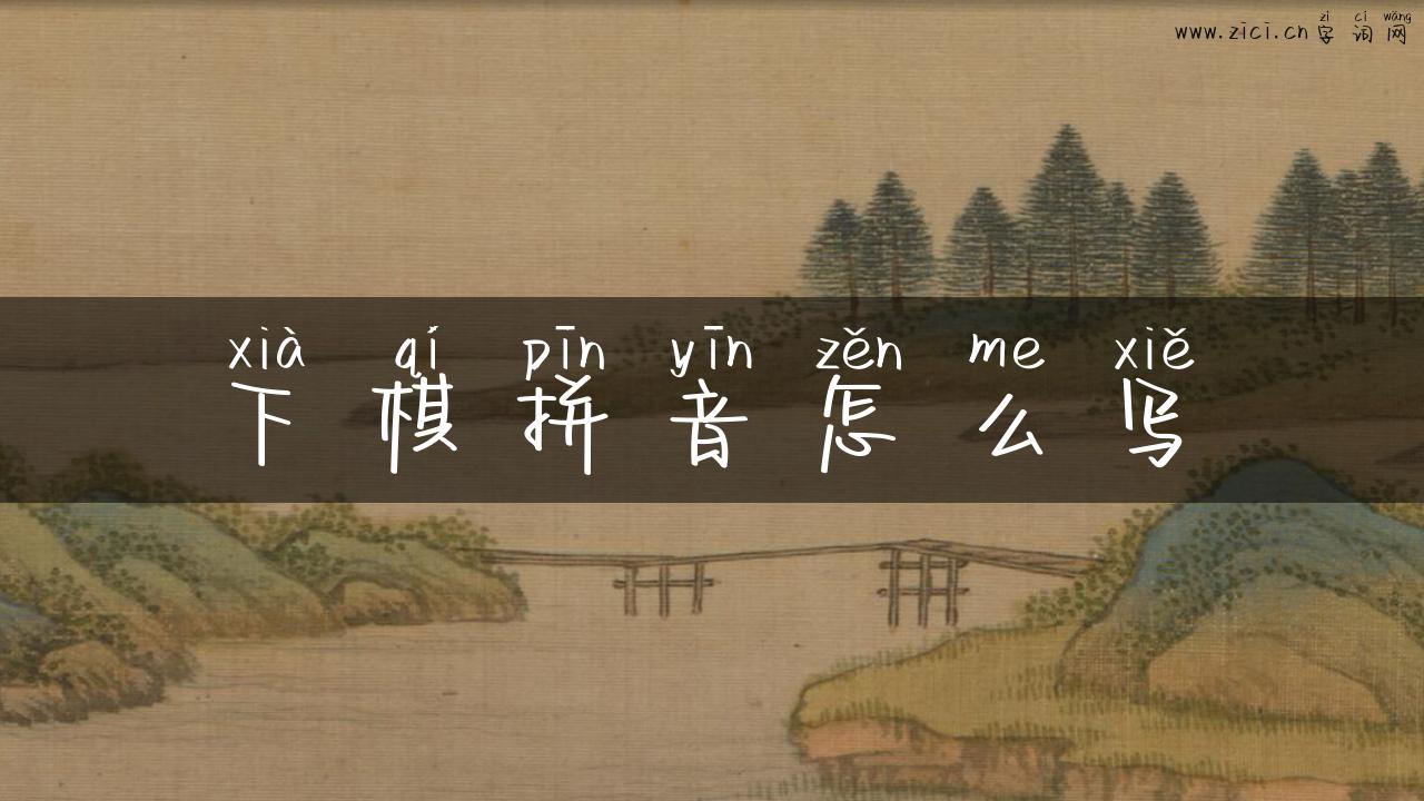 下棋拼音怎么写