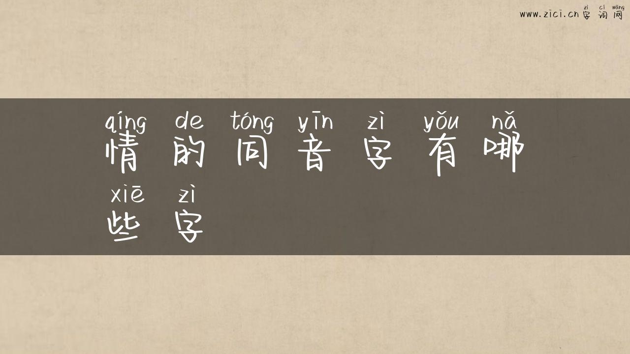 情的同音字有哪些字