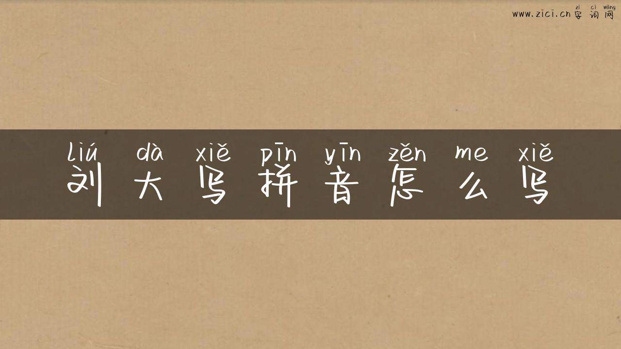 刘大写拼音怎么写