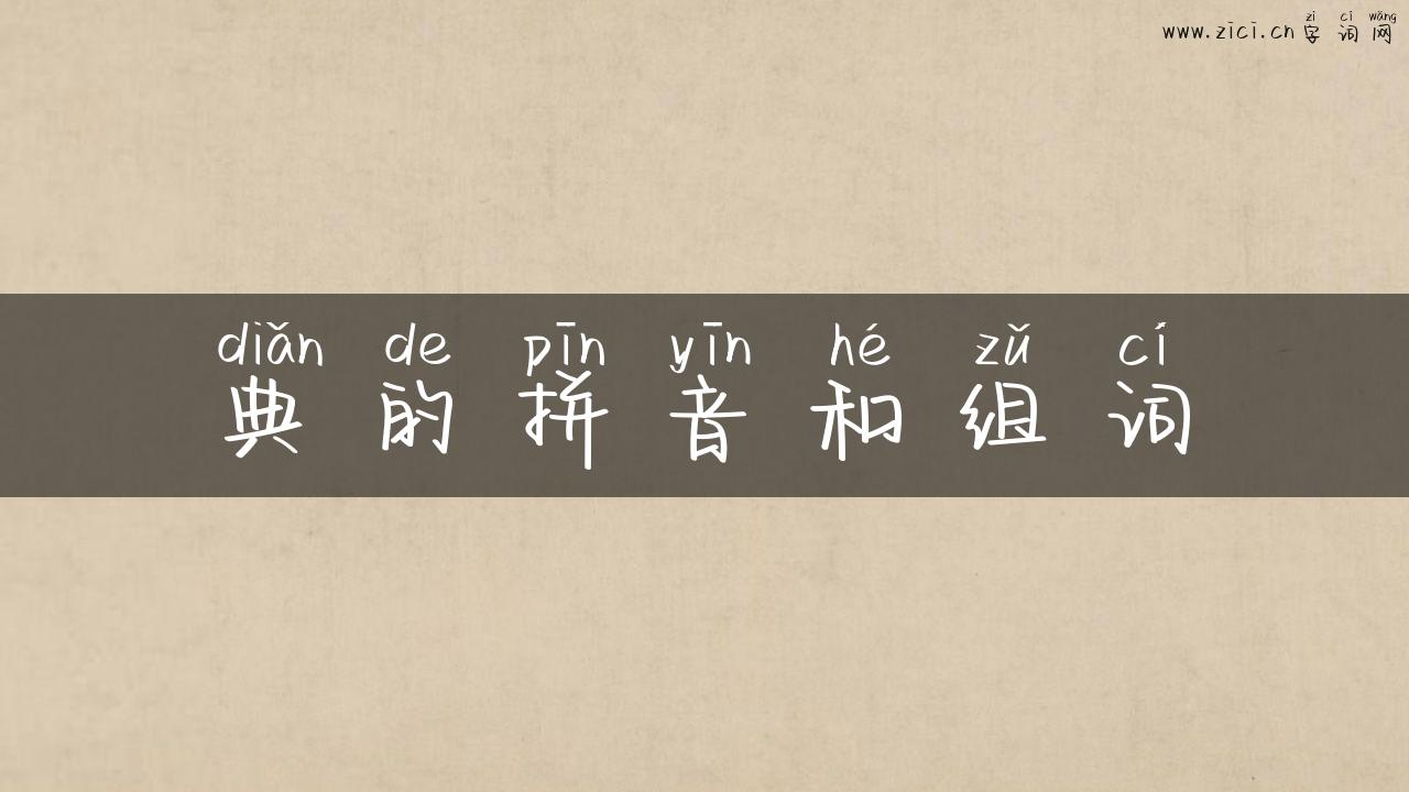 典的拼音和组词