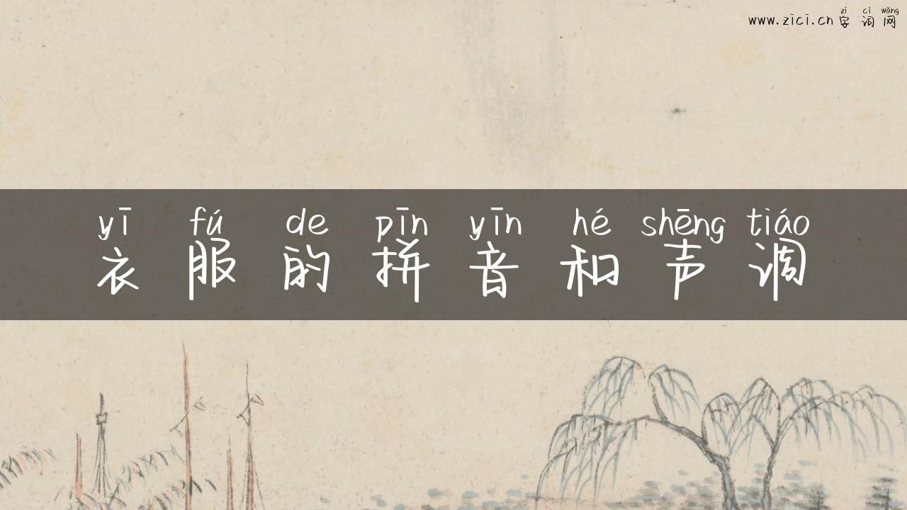 衣服的拼音和声调