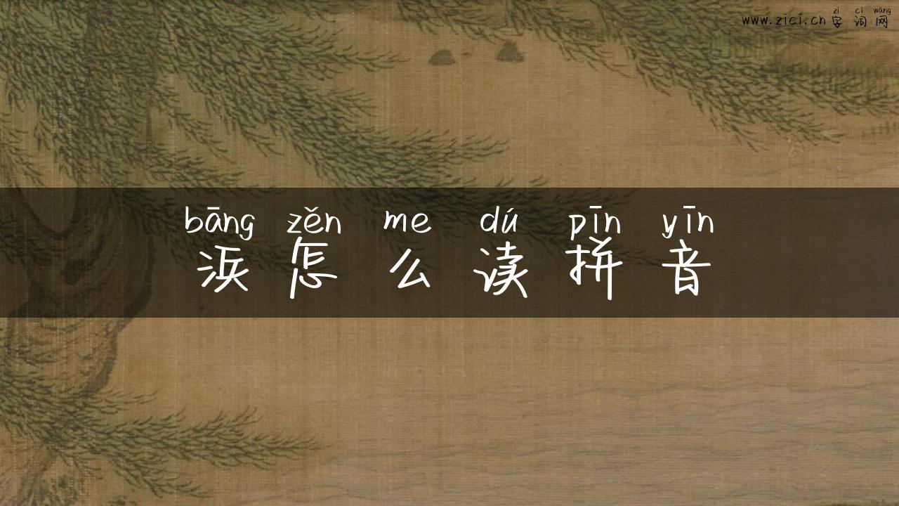 浜怎么读拼音