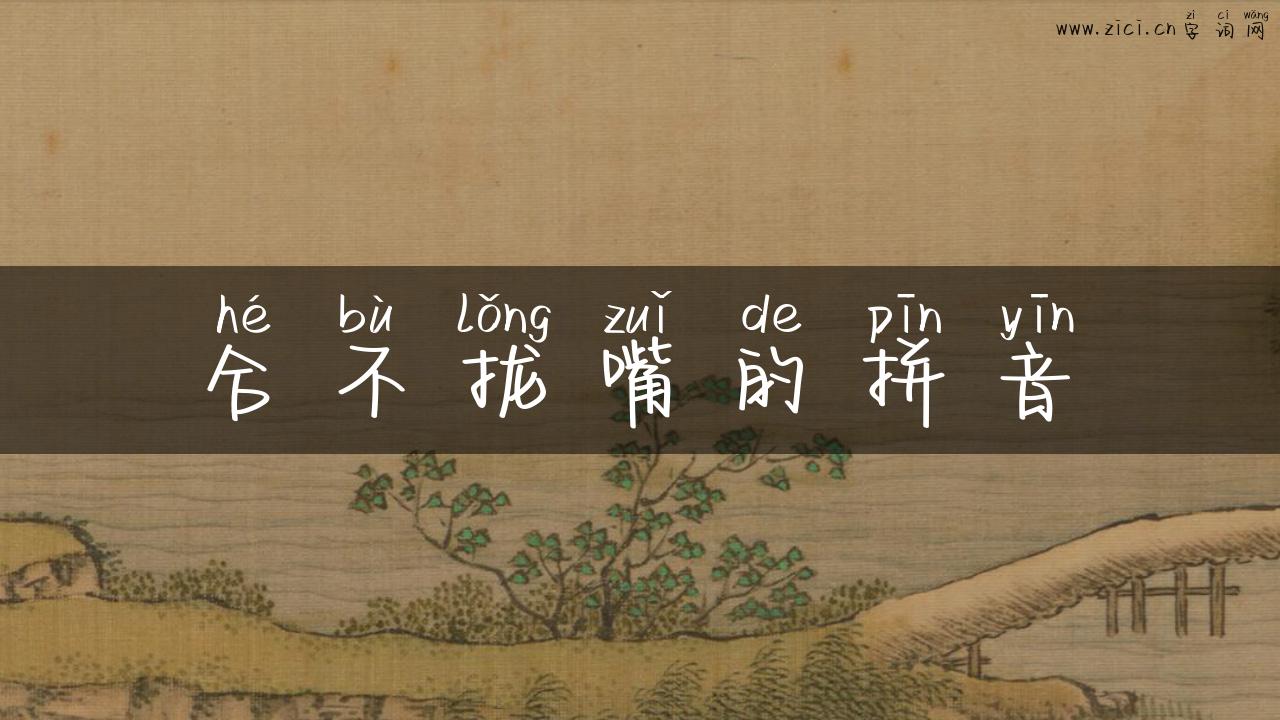 合不拢嘴的拼音