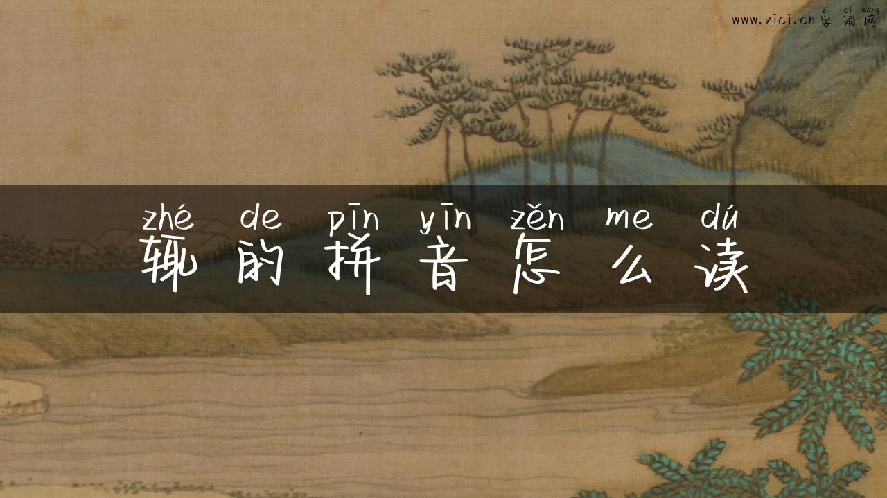 辄的拼音怎么读