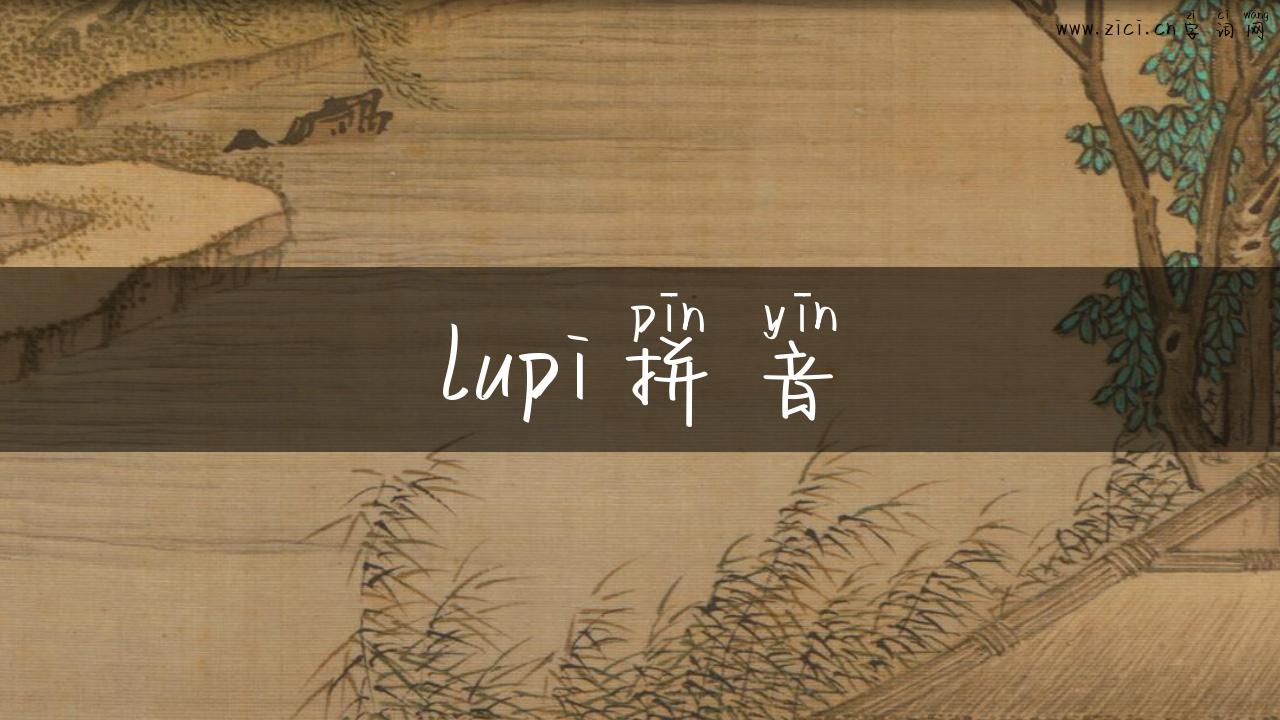 lupi拼音