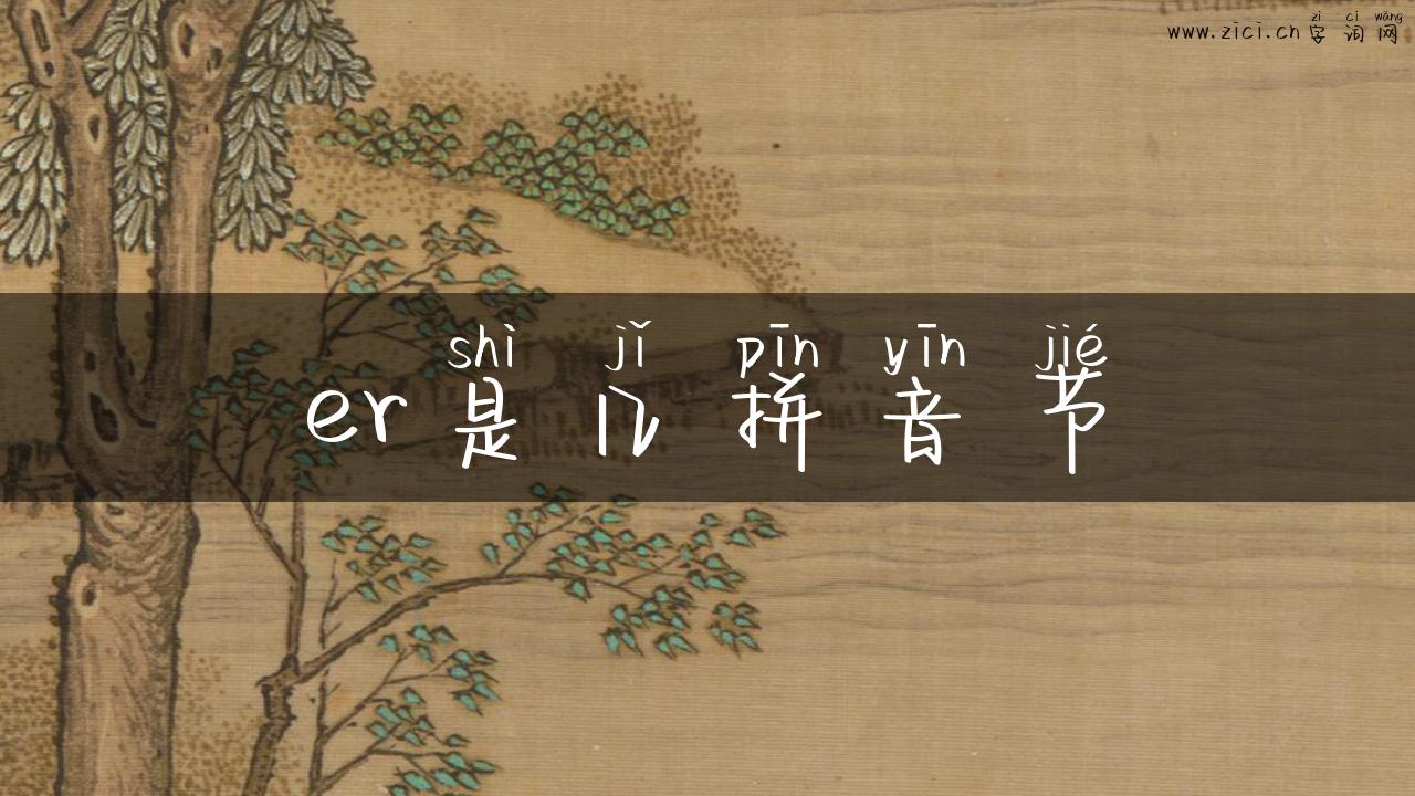 er是几拼音节