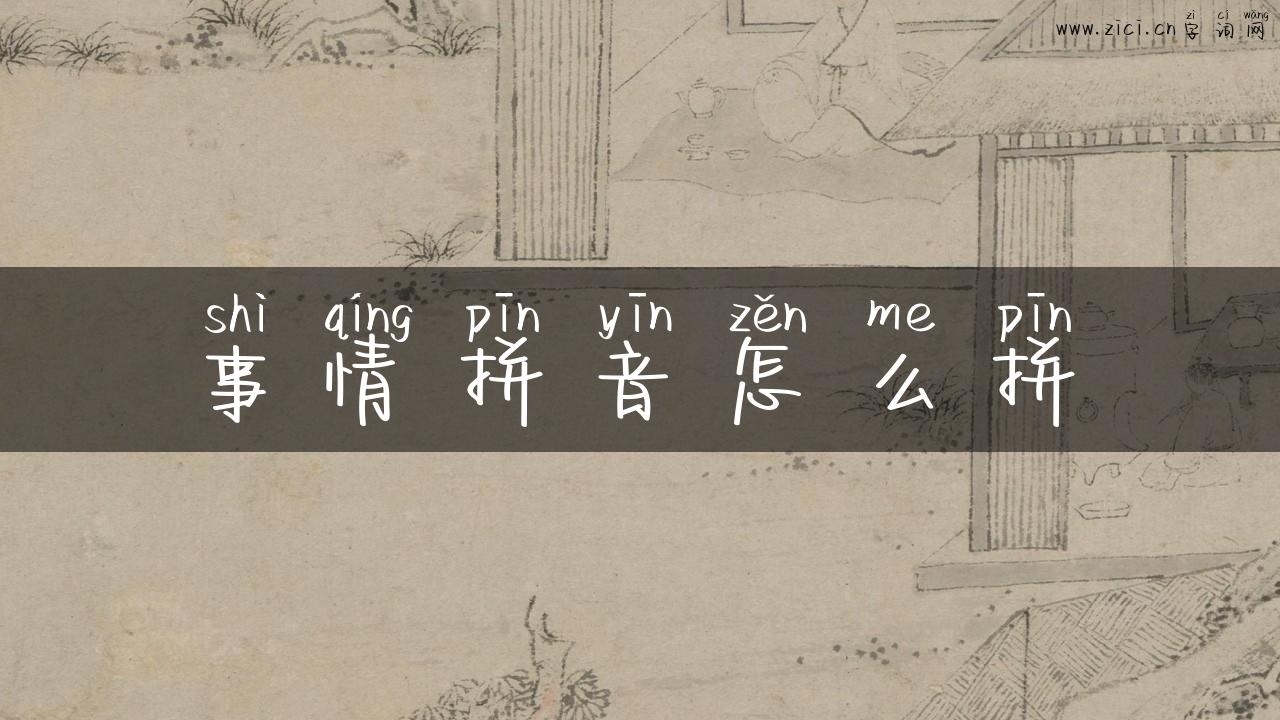 事情拼音怎么拼