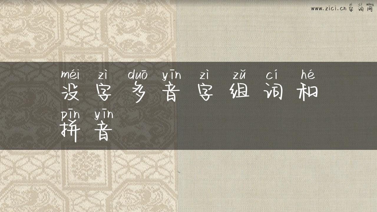 没字多音字组词和拼音