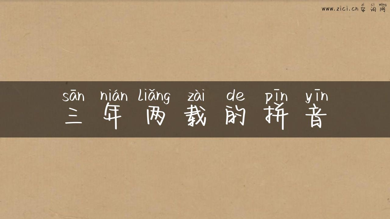 三年两载的拼音