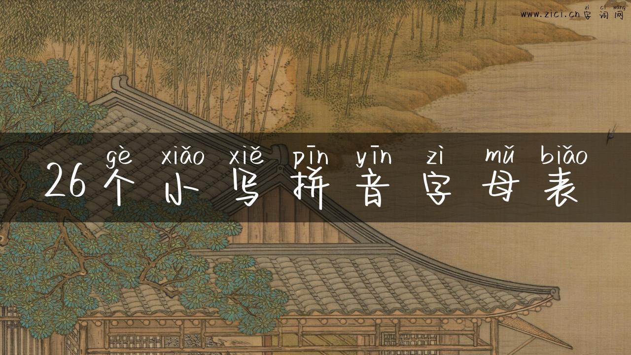 26个小写拼音字母表