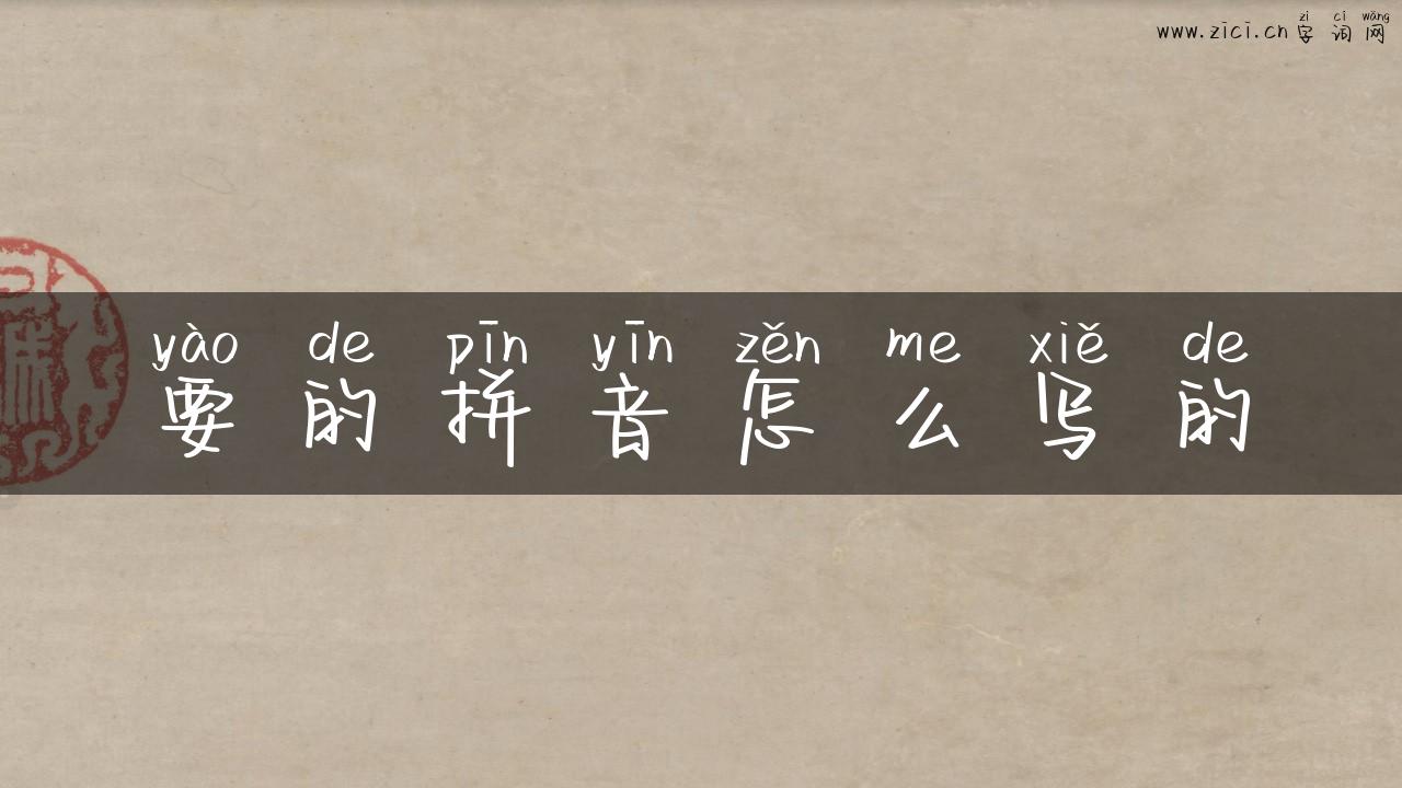 要的拼音怎么写的
