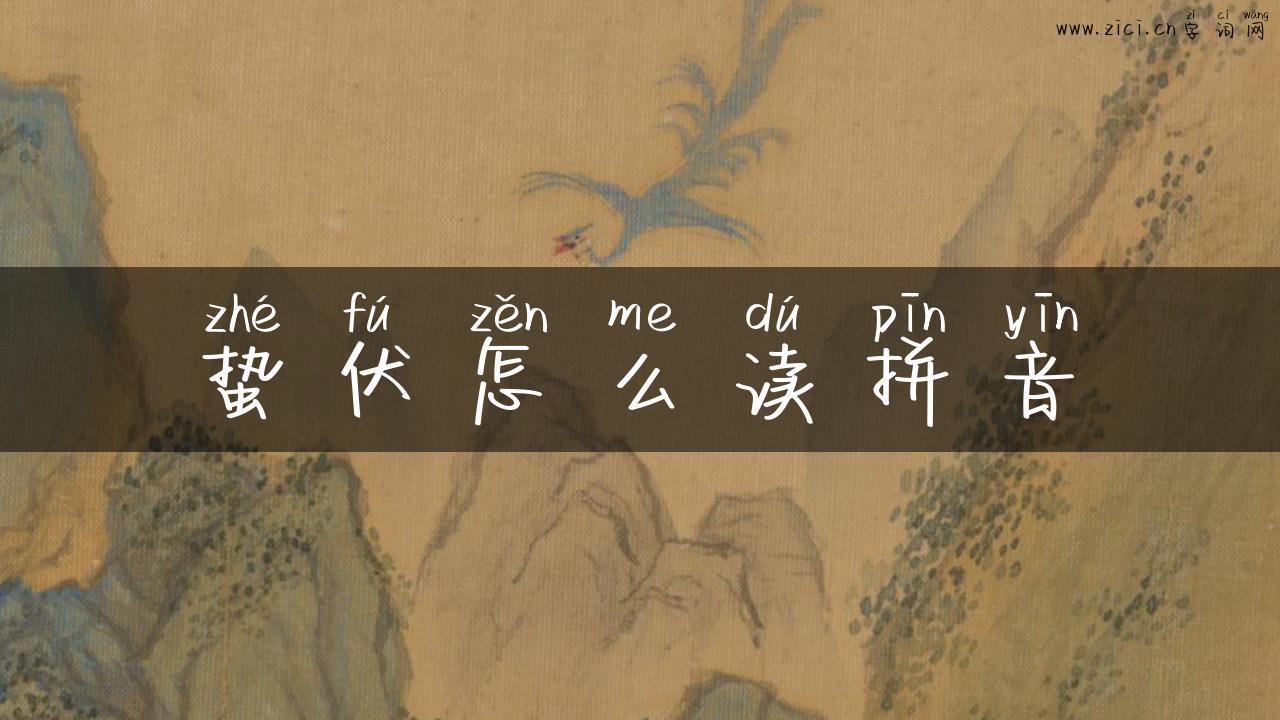 蛰伏怎么读拼音