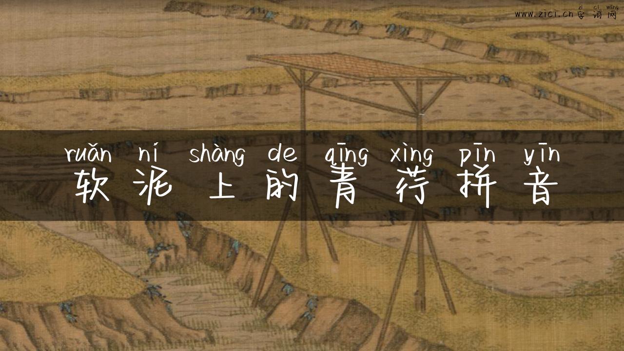 软泥上的青荇拼音